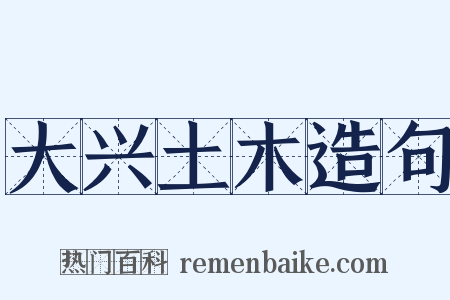 大兴土木造句是什么意思的图片